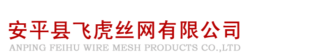 安平县飞虎丝网有限公司